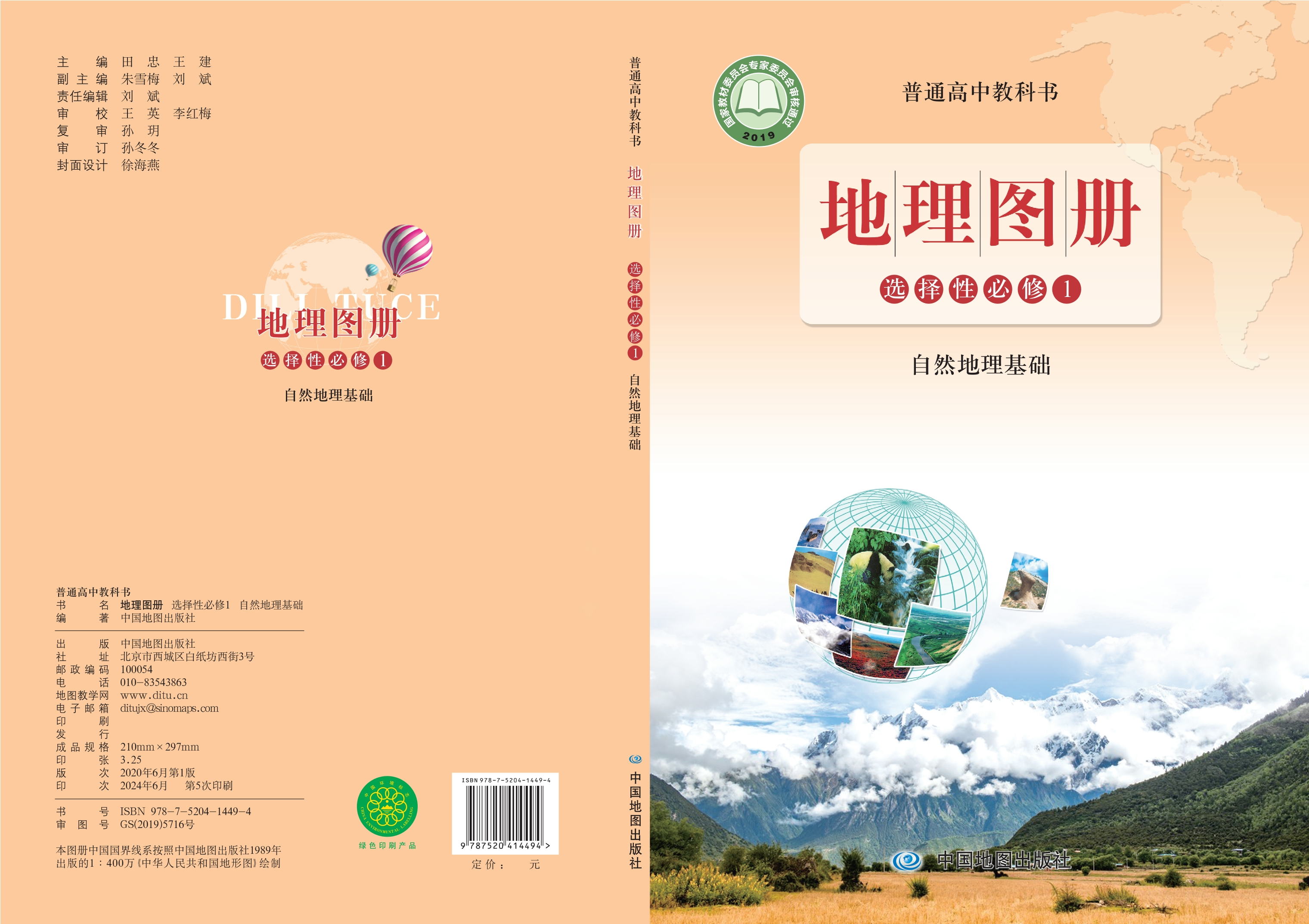 普通高中教科书·地理图册选择性必修1 自然地理基础